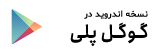 فروشگاه پلی