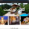 سایت گردشگری و اجاره ویلا