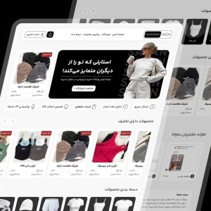 طراحی سایت فروشگاه پوشاک