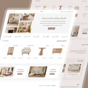 طراحی سایت فروشگاهی مبل